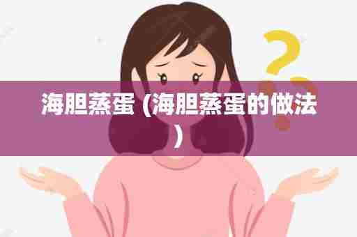海胆蒸蛋 (海胆蒸蛋的做法)