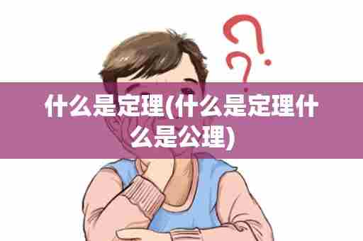 什么是定理(什么是定理什么是公理)