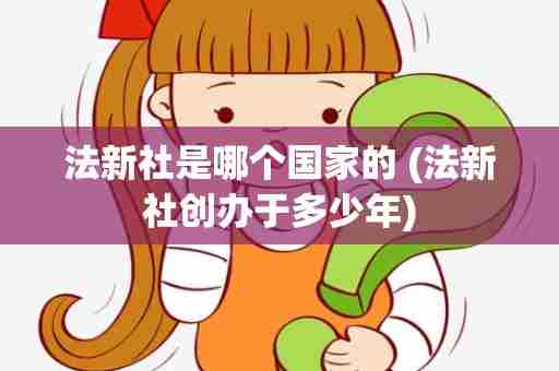 法新社是哪个国家的 (法新社创办于多少年)