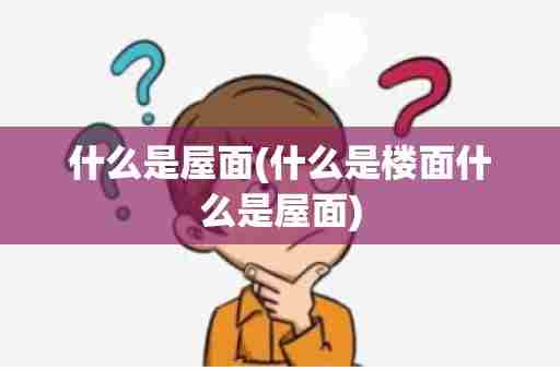 什么是屋面(什么是楼面什么是屋面)