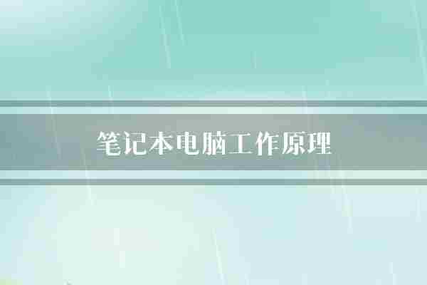 笔记本电脑工作原理(笔记本电脑硬盘数据)