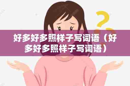 好多好多照样子写词语（好多好多照样子写词语）