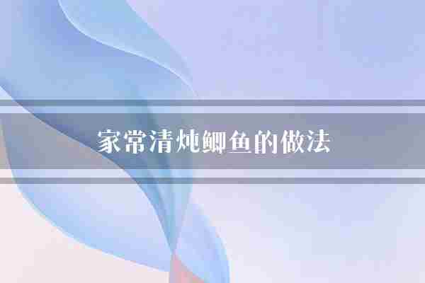 家常清炖鲫鱼的做法(鲫鱼家常木耳)