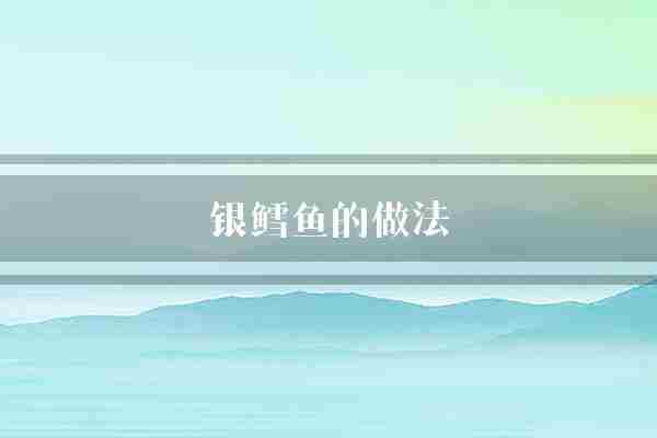 银鳕鱼的做法(鳕鱼切成放入)