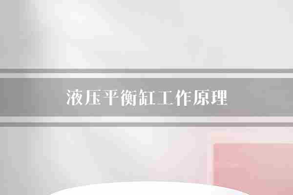 液压平衡缸工作原理(液压活塞活塞杆)