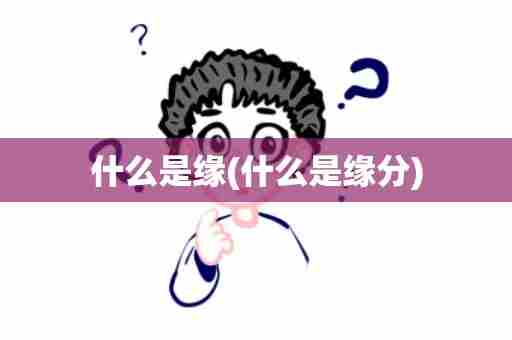 什么是缘(什么是缘分)