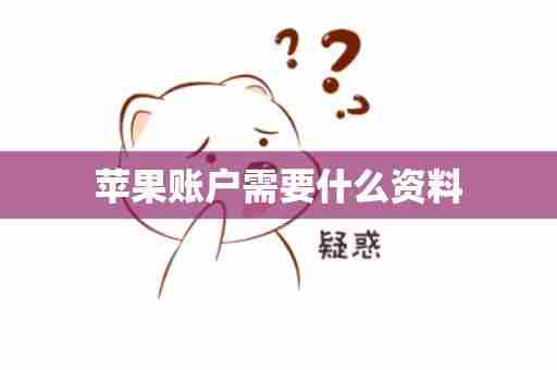 苹果账户需要什么资料