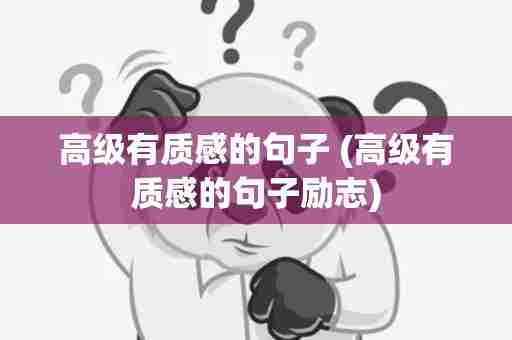 高级有质感的句子 (高级有质感的句子励志)