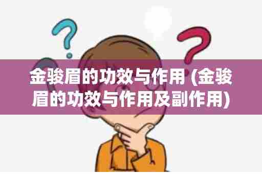 金骏眉的功效与作用 (金骏眉的功效与作用及副作用)