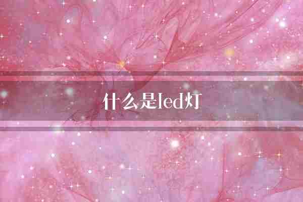 什么是led灯(元件半导体可以实现)