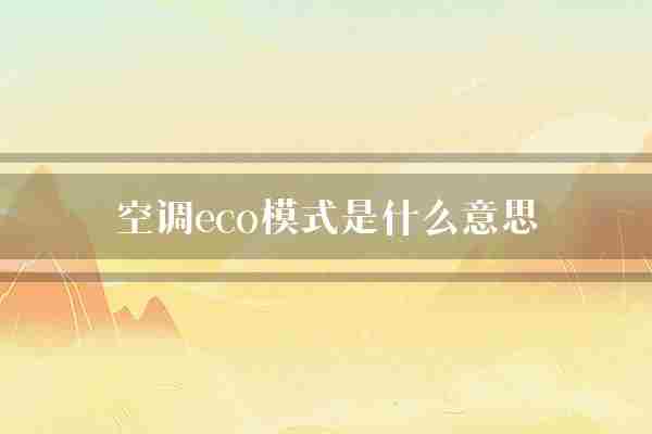 空调eco模式是什么意思(温度空调模式)