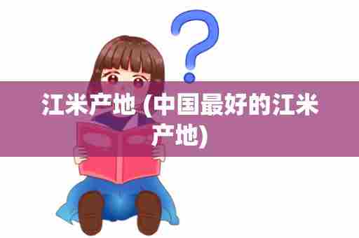 江米产地 (中国最好的江米产地)