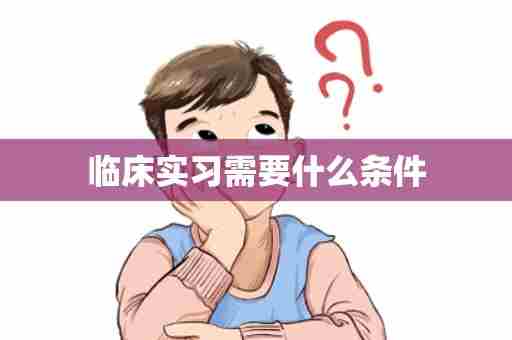 临床实习需要什么条件