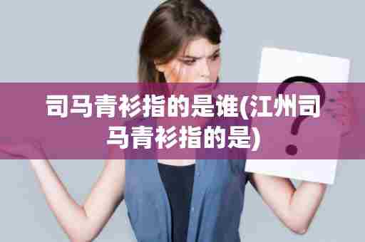 司马青衫指的是谁(江州司马青衫指的是)