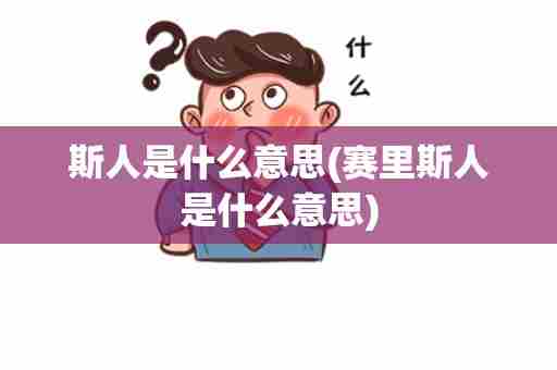 斯人是什么意思(赛里斯人是什么意思)
