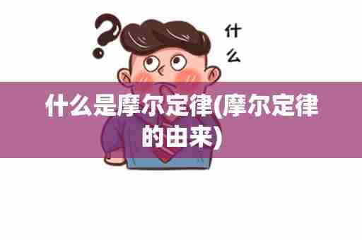 什么是摩尔定律(摩尔定律的由来)