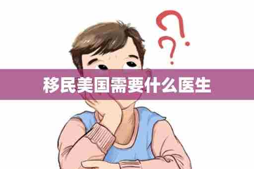 移民美国需要什么医生
