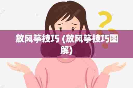 放风筝技巧 (放风筝技巧图解)