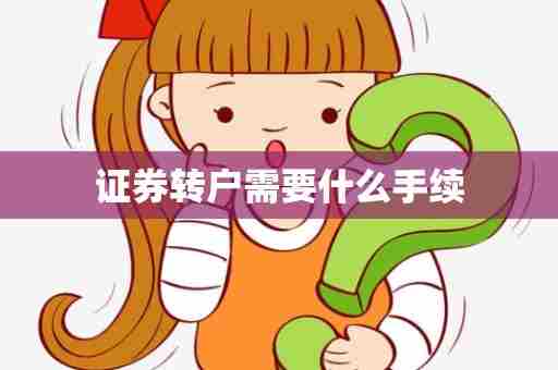 证券转户需要什么手续