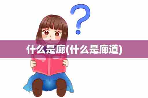 什么是廊(什么是廊道)