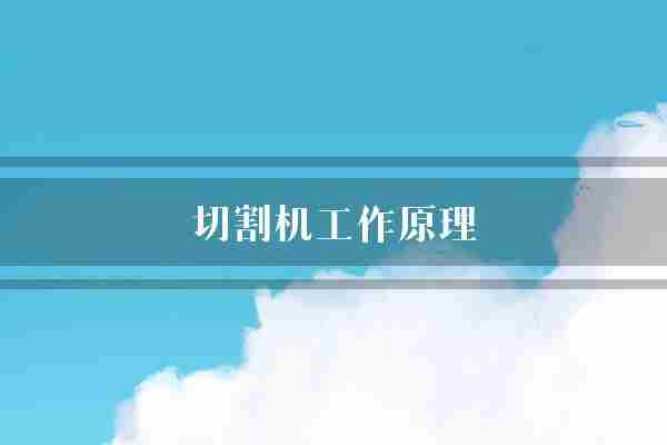 切割机工作原理(材料切割机工作原理)