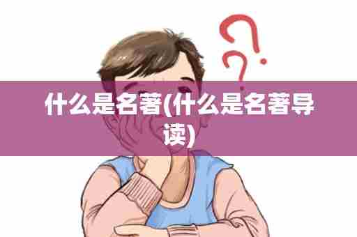 什么是名著(什么是名著导读)