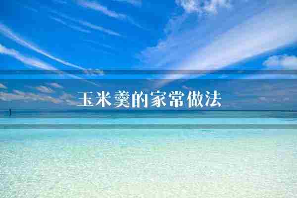 玉米羹的家常做法(玉米瘦肉鸡蛋)