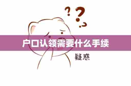 户口认领需要什么手续