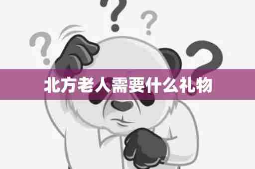 北方老人需要什么礼物