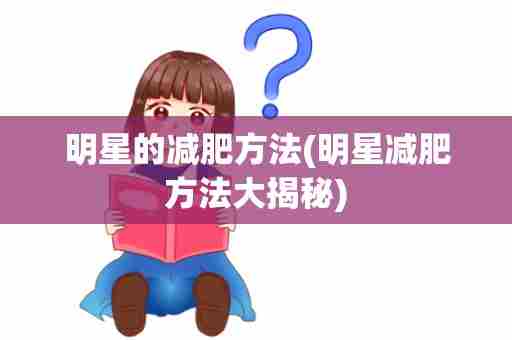 明星的减肥方法(明星减肥方法大揭秘)