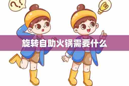 旋转自助火锅需要什么