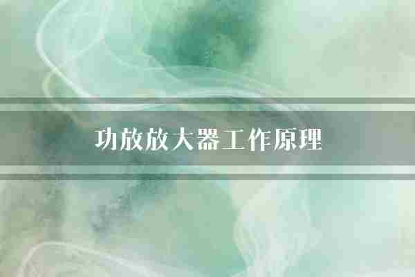 功放放大器工作原理(放大器功放晶体管)