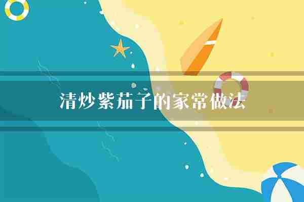 清炒紫茄子的家常做法(茄子切成生粉)