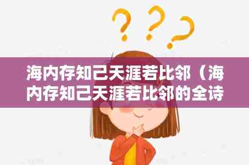 海内存知己天涯若比邻（海内存知己天涯若比邻的全诗）