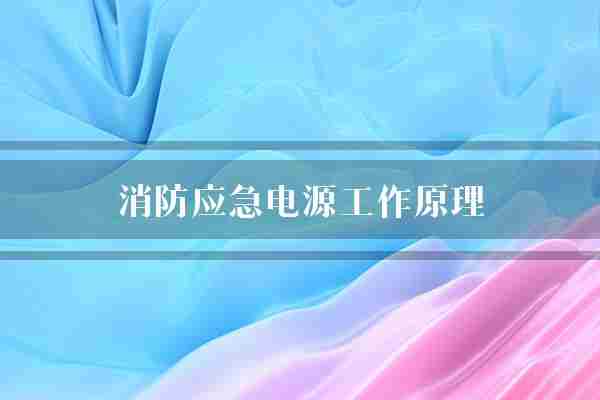 消防应急电源工作原理(电源机组负载)