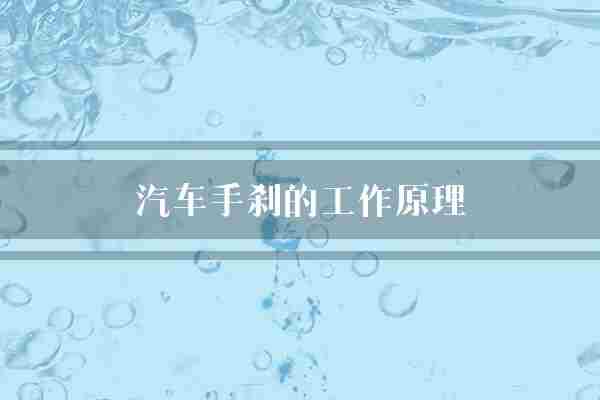 汽车手刹的工作原理(车辆弹簧拉力)