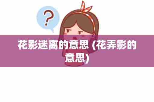 花影迷离的意思 (花弄影的意思)