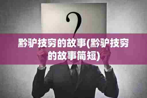 黔驴技穷的故事(黔驴技穷的故事简短)