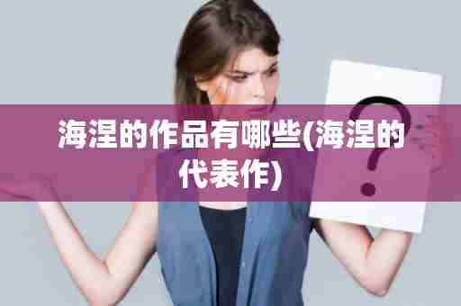 海涅的作品有哪些(海涅的代表作)