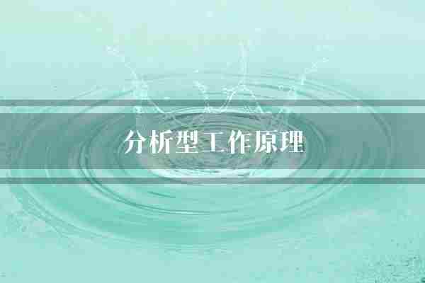 分析型工作原理(数据解决方案分析师)