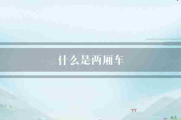 什么是两厢车(两厢车车身适合)