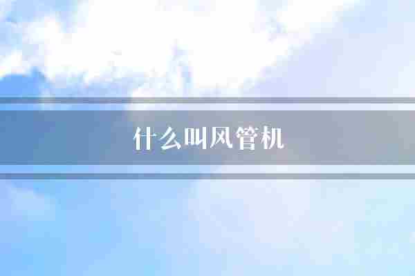 什么叫风管机(风管空气室内)