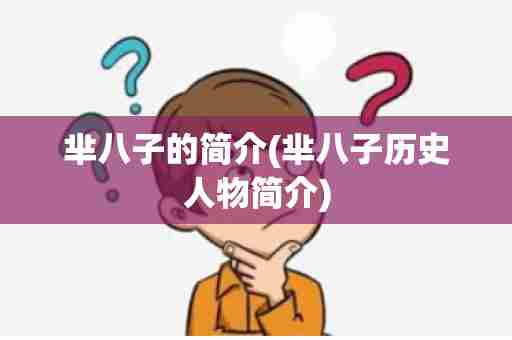 芈八子的简介(芈八子历史人物简介)
