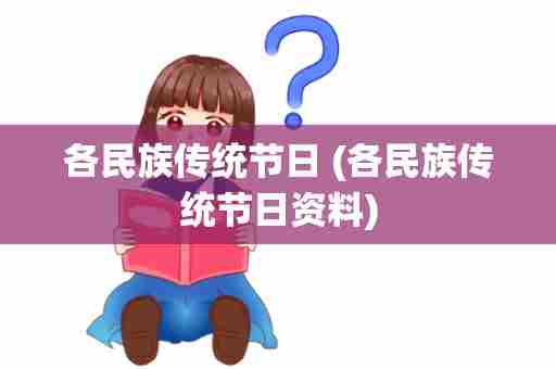 各民族传统节日 (各民族传统节日资料)