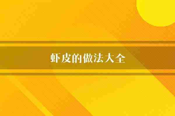 虾皮的做法大全(虾皮调味料小块)