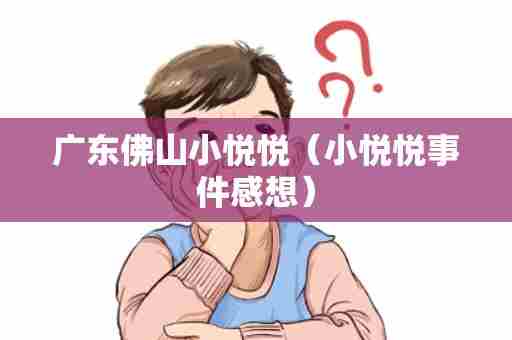 广东佛山小悦悦（小悦悦事件感想）