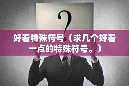 好看特殊符号（求几个好看一点的特殊符号。）