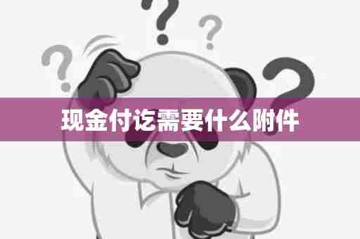 现金付讫需要什么附件
