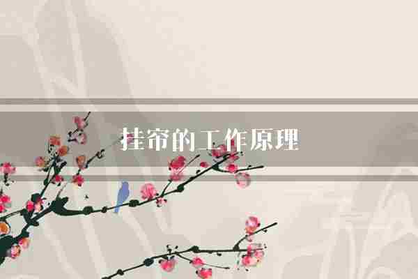 挂帘的工作原理(室内遮挡作用)