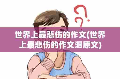 世界上最悲伤的作文(世界上最悲伤的作文泪原文)